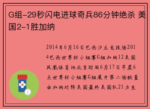 G组-29秒闪电进球奇兵86分钟绝杀 美国2-1胜加纳
