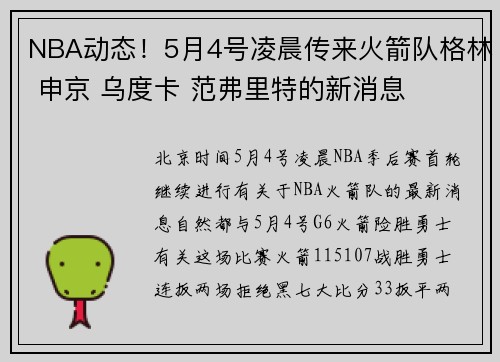 NBA动态！5月4号凌晨传来火箭队格林 申京 乌度卡 范弗里特的新消息