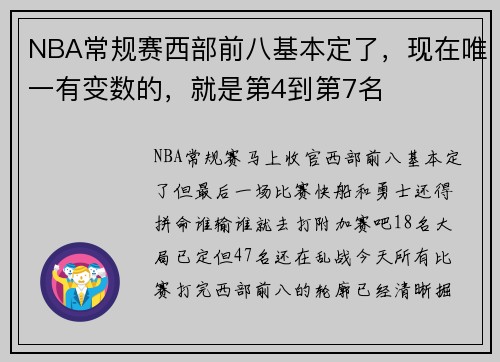 NBA常规赛西部前八基本定了，现在唯一有变数的，就是第4到第7名
