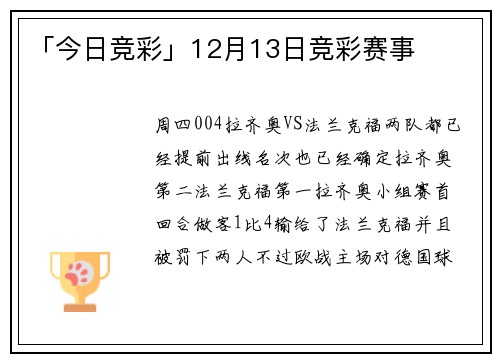 「今日竞彩」12月13日竞彩赛事