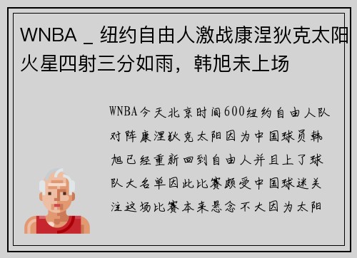 WNBA _ 纽约自由人激战康涅狄克太阳火星四射三分如雨，韩旭未上场