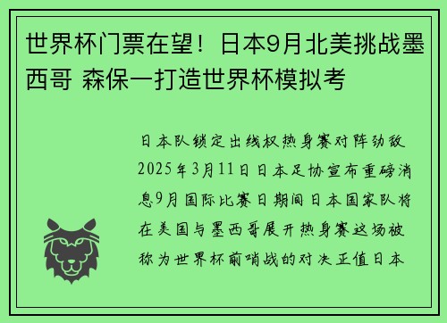 世界杯门票在望！日本9月北美挑战墨西哥 森保一打造世界杯模拟考