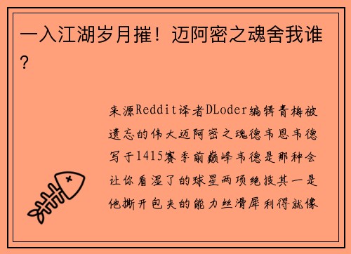 一入江湖岁月摧！迈阿密之魂舍我谁？