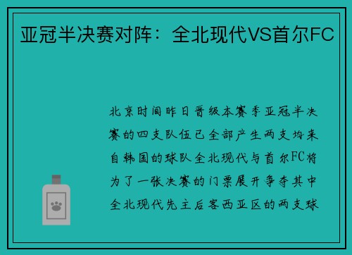 亚冠半决赛对阵：全北现代VS首尔FC