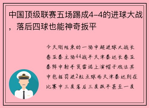 中国顶级联赛五场踢成4-4的进球大战，落后四球也能神奇扳平