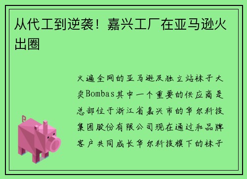 从代工到逆袭！嘉兴工厂在亚马逊火出圈