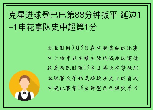 克星进球登巴巴第88分钟扳平 延边1-1申花拿队史中超第1分