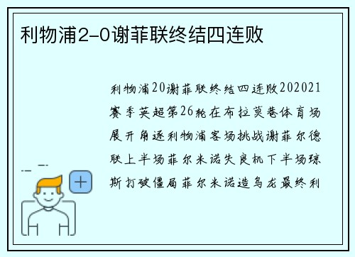 利物浦2-0谢菲联终结四连败