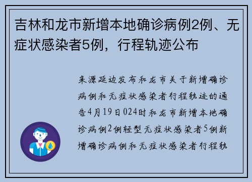 吉林和龙市新增本地确诊病例2例、无症状感染者5例，行程轨迹公布