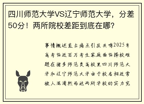 四川师范大学VS辽宁师范大学，分差50分！两所院校差距到底在哪？