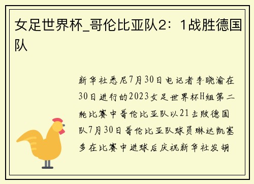 女足世界杯_哥伦比亚队2：1战胜德国队