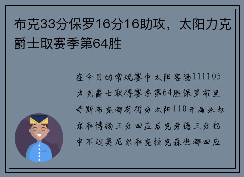 布克33分保罗16分16助攻，太阳力克爵士取赛季第64胜