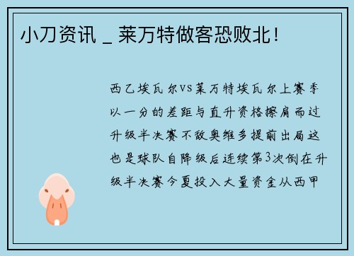小刀资讯 _ 莱万特做客恐败北！