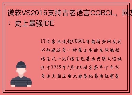 微软VS2015支持古老语言COBOL，网友：史上最强IDE