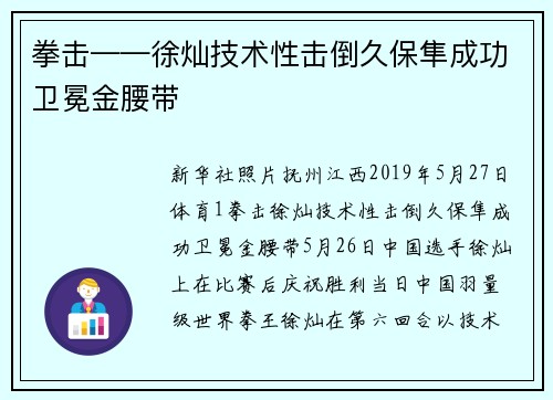 拳击——徐灿技术性击倒久保隼成功卫冕金腰带