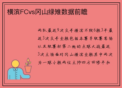 横滨FCvs冈山绿雉数据前瞻