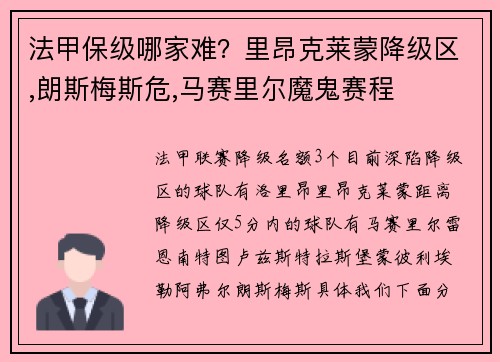 法甲保级哪家难？里昂克莱蒙降级区,朗斯梅斯危,马赛里尔魔鬼赛程