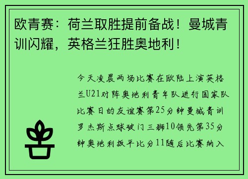 欧青赛：荷兰取胜提前备战！曼城青训闪耀，英格兰狂胜奥地利！
