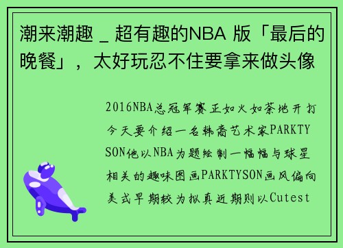 潮来潮趣 _ 超有趣的NBA 版「最后的晚餐」，太好玩忍不住要拿来做头像