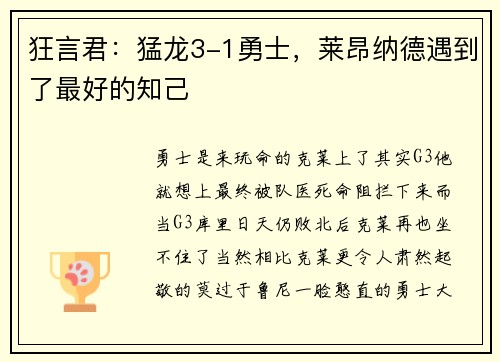 狂言君：猛龙3-1勇士，莱昂纳德遇到了最好的知己