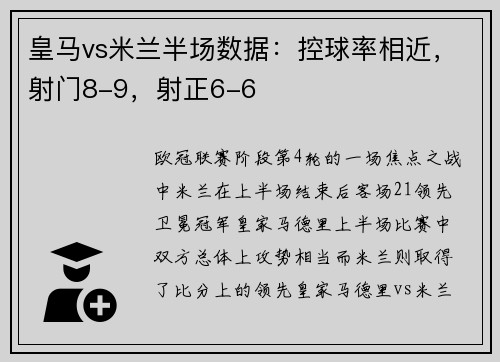 皇马vs米兰半场数据：控球率相近，射门8-9，射正6-6