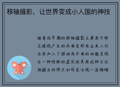 移轴摄影，让世界变成小人国的神技