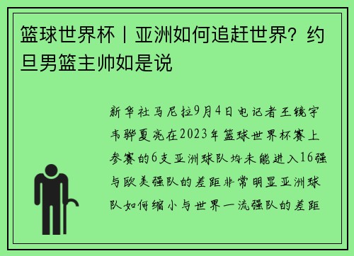 篮球世界杯丨亚洲如何追赶世界？约旦男篮主帅如是说