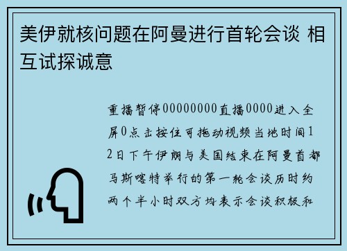 美伊就核问题在阿曼进行首轮会谈 相互试探诚意