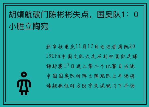 胡靖航破门陈彬彬失点，国奥队1：0小胜立陶宛