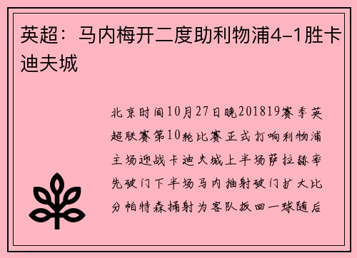 英超：马内梅开二度助利物浦4-1胜卡迪夫城