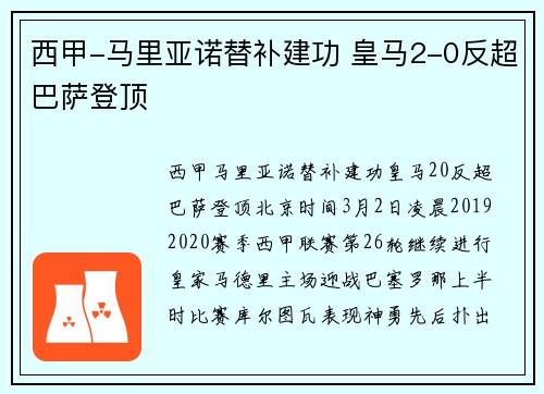 西甲-马里亚诺替补建功 皇马2-0反超巴萨登顶
