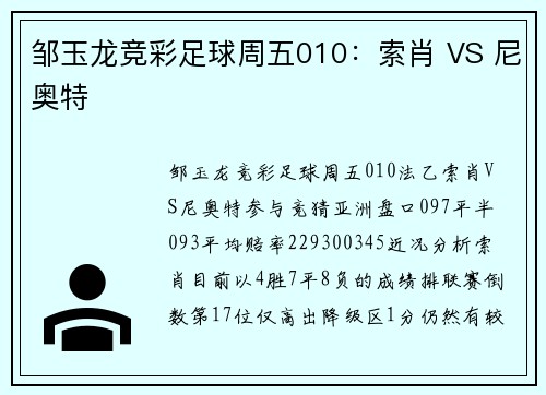 邹玉龙竞彩足球周五010：索肖 VS 尼奥特