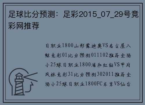 足球比分预测：足彩2015_07_29号竞彩网推荐
