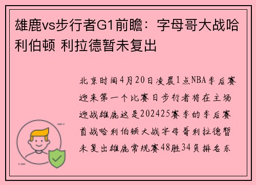 雄鹿vs步行者G1前瞻：字母哥大战哈利伯顿 利拉德暂未复出