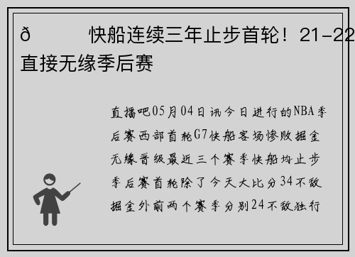 😔快船连续三年止步首轮！21-22赛季直接无缘季后赛