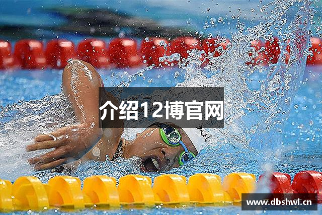 介绍12博官网