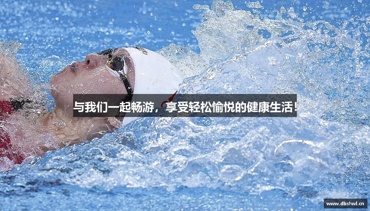 与我们一起畅游，享受轻松愉悦的健康生活！