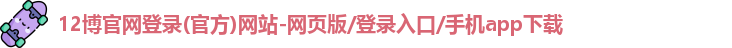 12博官网